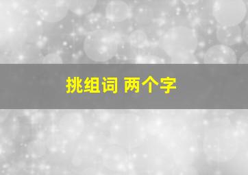 挑组词 两个字